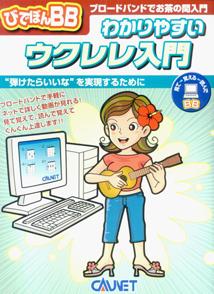 ISBN 9784751401200 びでぼんBB　わかりやすいウクレレ入門 大阪村上楽器 本・雑誌・コミック 画像