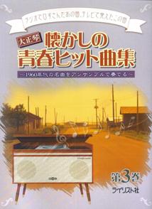 ISBN 9784751401248 大正琴懐かしの青春ヒット曲集 ラジオで口ずさんだあの曲、テレビで覚えたこの曲 第３巻 /ライリスト社 大阪村上楽器 本・雑誌・コミック 画像