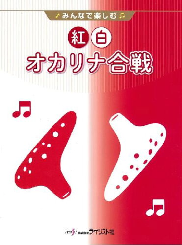 ISBN 9784751401569 みんなで楽しむ紅白オカリナ合戦/ライリスト社 大阪村上楽器 本・雑誌・コミック 画像