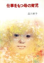 ISBN 9784751500101 仕事をもつ母の育児   /あすなろ書房/品川孝子 あすなろ書房 本・雑誌・コミック 画像