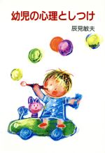 ISBN 9784751500286 幼児の心理としつけ   /あすなろ書房/辰見敏夫 あすなろ書房 本・雑誌・コミック 画像