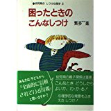 ISBN 9784751501443 繁多進のしつけの心理学  ３ /あすなろ書房/繁多進 あすなろ書房 本・雑誌・コミック 画像