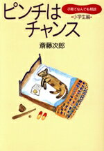 ISBN 9784751501757 ピンチはチャンス 子育てなんでも相談 小学生編/あすなろ書房/斎藤次郎 あすなろ書房 本・雑誌・コミック 画像