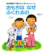 ISBN 9784751508640 おもちはなぜふくれるの/あすなろ書房/今西祐行 あすなろ書房 本・雑誌・コミック 画像