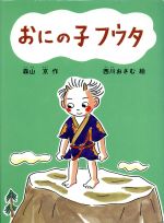 ISBN 9784751510810 おにの子フウタ   /あすなろ書房/森山京 あすなろ書房 本・雑誌・コミック 画像