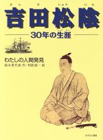 ISBN 9784751512340 吉田松陰30年の生涯 わたしの人間発見/あすなろ書房/鈴木喜代春 あすなろ書房 本・雑誌・コミック 画像