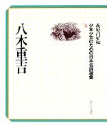 ISBN 9784751513743 少年少女のための日本名詩選集 14/あすなろ書房/萩原昌好 あすなろ書房 本・雑誌・コミック 画像