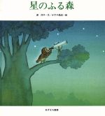 ISBN 9784751514306 星のふる森/あすなろ書房/渡洋子 あすなろ書房 本・雑誌・コミック 画像