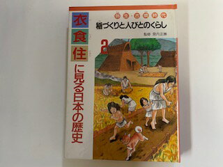 ISBN 9784751514924 衣食住に見る日本の歴史 2/あすなろ書房 あすなろ書房 本・雑誌・コミック 画像