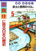 ISBN 9784751514955 衣食住に見る日本の歴史 5/あすなろ書房 あすなろ書房 本・雑誌・コミック 画像