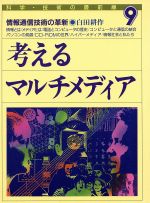 ISBN 9784751516195 考えるマルチメディア 情報通信技術の革新/あすなろ書房/白田耕作 あすなろ書房 本・雑誌・コミック 画像