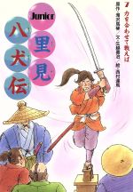 ISBN 9784751517772 里見八犬伝 ジュニア版 7/あすなろ書房/滝沢馬琴 あすなろ書房 本・雑誌・コミック 画像