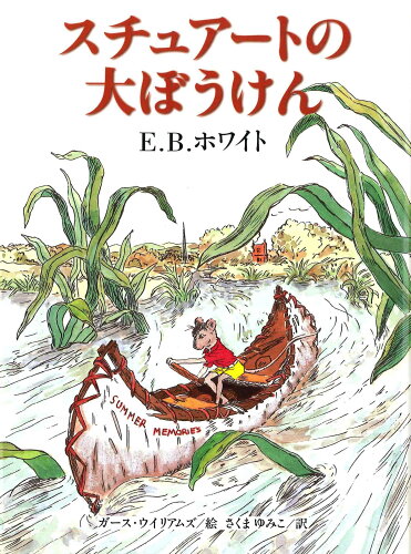 ISBN 9784751518878 スチュア-トの大ぼうけん   /あすなろ書房/Ｅ．Ｂ．ホワイト あすなろ書房 本・雑誌・コミック 画像