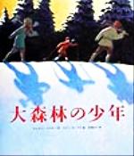 ISBN 9784751519769 大森林の少年/あすなろ書房/キャスリン・ラスキ- あすなろ書房 本・雑誌・コミック 画像