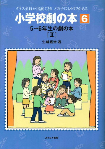 ISBN 9784751520062 小学校劇の本 クラス全員が出演できるどの子にもセリフがある 6/あすなろ書房/生越嘉治 あすなろ書房 本・雑誌・コミック 画像