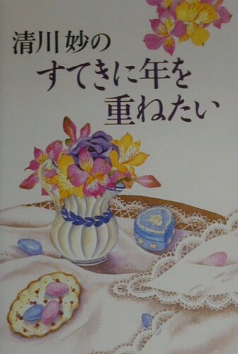 ISBN 9784751520444 清川妙のすてきに年を重ねたい   /あすなろ書房/清川妙 あすなろ書房 本・雑誌・コミック 画像