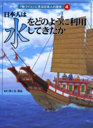 ISBN 9784751520840 「物づくり」に見る日本人の歴史 4/あすなろ書房/西ケ谷恭弘 あすなろ書房 本・雑誌・コミック 画像