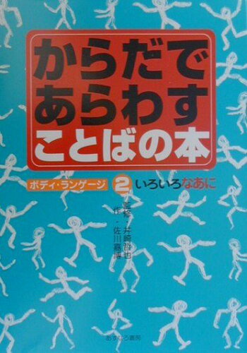 ISBN 9784751521021 からだであらわすことばの本 ボディ・ランゲ-ジ 2/あすなろ書房/佐川嘉博 あすなろ書房 本・雑誌・コミック 画像