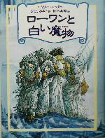 ISBN 9784751521151 ロ-ワンと白い魔物   /あすなろ書房/エミリ-・ロッダ あすなろ書房 本・雑誌・コミック 画像