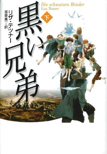 ISBN 9784751521250 黒い兄弟 下/あすなろ書房/リザ・テツナ- あすなろ書房 本・雑誌・コミック 画像