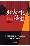 ISBN 9784751521960 おりの中の秘密/あすなろ書房/ジ-ン・ウィリス あすなろ書房 本・雑誌・コミック 画像