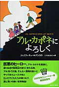 ISBN 9784751522035 アル・カポネによろしく/あすなろ書房/ジュニファ・チョ-ルデンコウ あすなろ書房 本・雑誌・コミック 画像