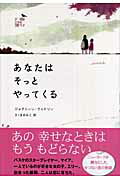 ISBN 9784751522066 あなたはそっとやってくる/あすなろ書房/ジャクリ-ン・ウッドソン あすなろ書房 本・雑誌・コミック 画像