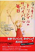 ISBN 9784751522097 ラッキ-・トリンブルのサバイバルな毎日   /あすなろ書房/ス-ザン・パトロン あすなろ書房 本・雑誌・コミック 画像