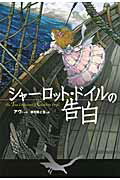 ISBN 9784751522158 シャ-ロット・ドイルの告白   /あすなろ書房/アヴィ あすなろ書房 本・雑誌・コミック 画像