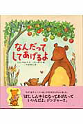 ISBN 9784751522660 なんだってしてあげるよ/あすなろ書房/ジョン・ウォ-ラス あすなろ書房 本・雑誌・コミック 画像