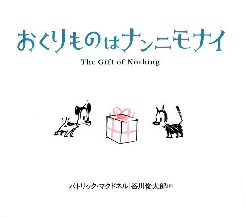 ISBN 9784751522844 おくりものはナンニモナイ   /あすなろ書房/パトリック・マクドネル あすなろ書房 本・雑誌・コミック 画像