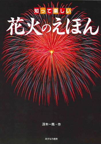 ISBN 9784751522929 知って楽しい花火のえほん   /あすなろ書房/冴木一馬 あすなろ書房 本・雑誌・コミック 画像