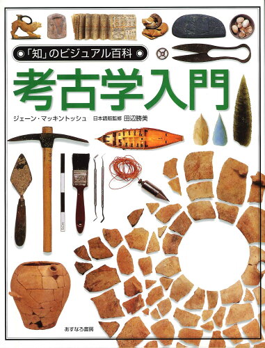 ISBN 9784751523353 「知」のビジュアル百科  ３５ /あすなろ書房 あすなろ書房 本・雑誌・コミック 画像