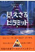 ISBN 9784751523766 見えざるピラミッド 赤き紋章の伝説 上 /あすなろ書房/ラルフ・イ-ザウ あすなろ書房 本・雑誌・コミック 画像