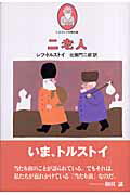 ISBN 9784751523841 二老人/あすなろ書房/レフ・ニコラエヴィチ・トルストイ あすなろ書房 本・雑誌・コミック 画像