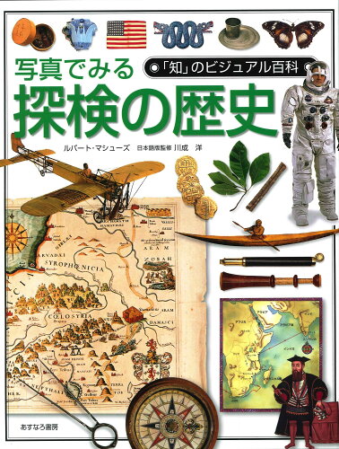 ISBN 9784751524589 「知」のビジュアル百科  ４８ /あすなろ書房 あすなろ書房 本・雑誌・コミック 画像