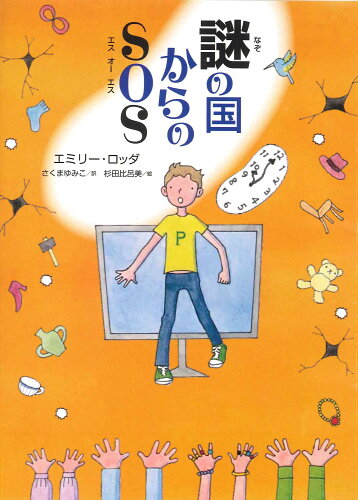 ISBN 9784751524787 謎の国からのＳＯＳ   /あすなろ書房/エミリー・ロッダ あすなろ書房 本・雑誌・コミック 画像