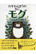 ISBN 9784751525050 わすれんぼうのねこモグ   /あすなろ書房/ジュディス・カ- あすなろ書房 本・雑誌・コミック 画像