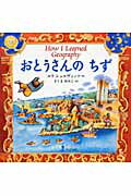 ISBN 9784751525210 おとうさんのちず   /あすなろ書房/ユリ-・シュルヴィッツ あすなろ書房 本・雑誌・コミック 画像