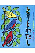 ISBN 9784751525241 とりとわたし/あすなろ書房/ケヴィン・ヘンクス あすなろ書房 本・雑誌・コミック 画像