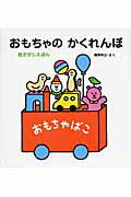 ISBN 9784751525258 おもちゃのかくれんぼ 絵さがしえほん/あすなろ書房/桑原伸之 あすなろ書房 本・雑誌・コミック 画像