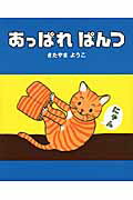 ISBN 9784751525357 あっぱれぱんつ/あすなろ書房/北山葉子 あすなろ書房 本・雑誌・コミック 画像