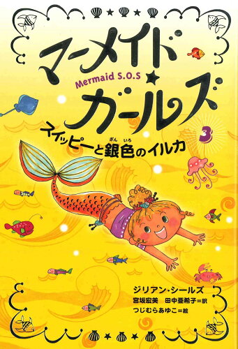 ISBN 9784751525531 マ-メイド・ガ-ルズ  ３ /あすなろ書房/ジリアン・シ-ルズ あすなろ書房 本・雑誌・コミック 画像