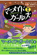 ISBN 9784751525586 マ-メイド・ガ-ルズ２  ２ /あすなろ書房/ジリアン・シ-ルズ あすなろ書房 本・雑誌・コミック 画像