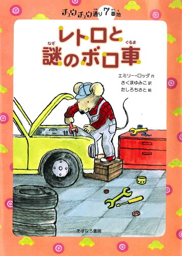 ISBN 9784751525975 レトロと謎のボロ車   /あすなろ書房/エミリ-・ロッダ あすなろ書房 本・雑誌・コミック 画像