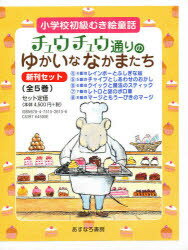 ISBN 9784751526156 チュウチュウ通りのゆかいななかまたち「新刊セット」（全5巻）/あすなろ書房/エミリ-・ロッダ あすなろ書房 本・雑誌・コミック 画像