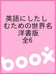 ISBN 9784751526194 英語にしたしむための世界名 洋書版 全6 あすなろ書房 本・雑誌・コミック 画像