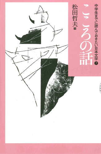 ISBN 9784751526279 中学生までに読んでおきたい日本文学  ７ /あすなろ書房/松田哲夫 あすなろ書房 本・雑誌・コミック 画像