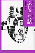 ISBN 9784751526309 中学生までに読んでおきたい日本文学 10/あすなろ書房/松田哲夫 あすなろ書房 本・雑誌・コミック 画像