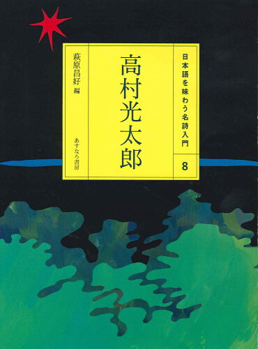 ISBN 9784751526484 日本語を味わう名詩入門  ８ /あすなろ書房 あすなろ書房 本・雑誌・コミック 画像